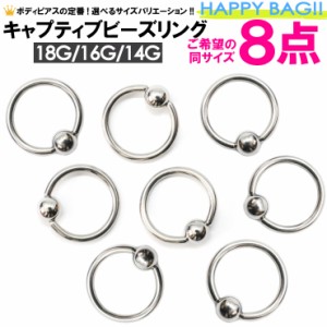 【メール便対応】８個セット 福袋 キャプティブ ビーズ リング 18G(1mm) 16G(1.2mm) 14G(1.6mm) サージカルステンレス316L CBR BCR サー