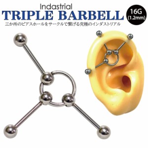 【メール便対応】トリプルバーベル 16G(1.2mm) ボール4mm 3バーベル BCR 変形 CBR サージカルステンレス【ボディーピアス インダストリア