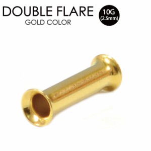 【メール便対応】ダブルフレア アイレット ゴールド 10G(2.5mm) GOLD カラーコーティング加工 サージカルステンレス スタイリッシュ シン
