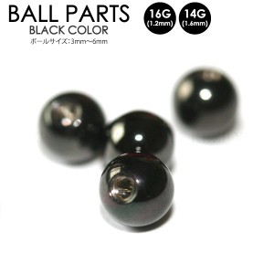 【メール便対応】ボディピアス ボール パーツ ブラック 1個 14GA(1.6mm) 16GA(1.2mm) サージカルステンレス316L製(医療用) BLACK BALL【