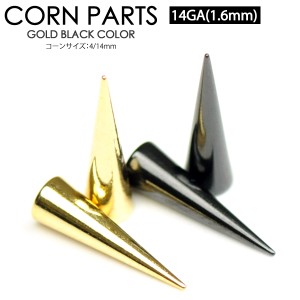 【メール便対応】ステンレス スパイク コーンパーツ カラー 14G(1.6mm) 4/14mm [ゴールド ブラック] カラーコーティング加工 サージカル