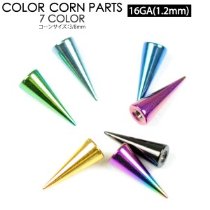 【メール便対応】ステンレス スパイク コーンパーツ カラー 16G(1.2mm) 3/8mm カラーコーティング加工 サージカルステンレス カスタマイ