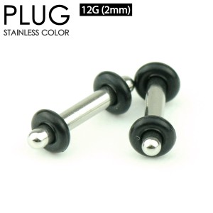 【メール便対応】プラグ 12G(2mm)サージカルステンレス316L(医療用) ボディピアス 両側をゴムで固定 定番ボディーピアス イヤーロブ PLUG