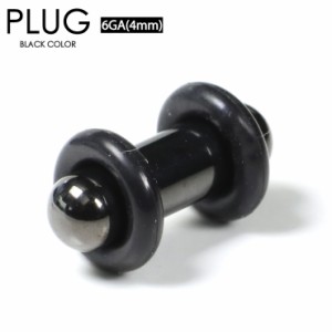 【メール便対応】ボディピアス プラグ ブラック 6G (4mm) サージカルステンレス316L PLUG BLACK 黒色 シンプル イヤーロブ スタンダード 