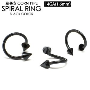 【メール便対応】【左巻き/逆巻き】ブラック スパイラル スパイク コーン 14G/1.6mm ツイストスパイラルリング BLACK カラー サージカル