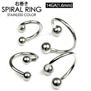 【メール便対応】スパイラル ツイスト ボール 14G(1.6mm) サージカルステンレス316L スパイラルリング ボディーピアス ボディピアス 14ゲ