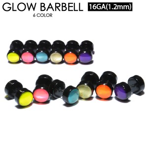 【メール便対応】GLOW バーベル 16G(1.2mm) 両側が蛍光色 ボディピアス グロー インパクト アクリル カラー 定番ピアス ショートバーベル