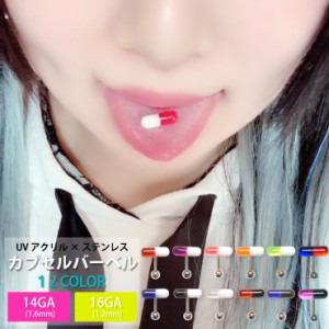 【メール便対応】カプセル バーベル UV アクリル 14G 16G 12カラー ステンレスボール お薬 モチーフ【ボディピアス 軟骨 センタータン