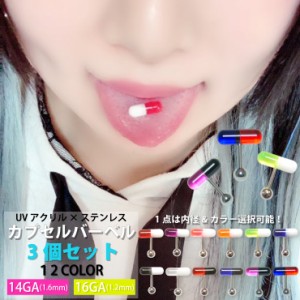 【メール便対応】【3個セット】カプセル バーベル UV アクリル 14G 16G 12カラー ステンレスボール お薬 モチーフ【ボディピアス 軟骨 セ