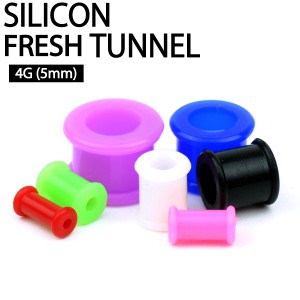 【メール便対応】シリコン フレッシュ トンネル 4G(5mm) アイレット 柔らかい素材 ボディーピアス 凍傷対策に使えます カラー イヤーレッ