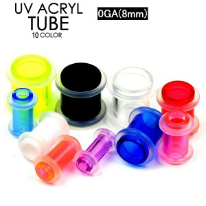 【メール便対応】ボディピアス UVアクリル チューブ 0G(8mm) 両側をシリコンゴムで固定 カラー【チューブ アイレット リティーナー ホー