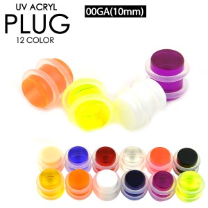 【メール便対応】プラグ UVアクリル 00G(10mm) シリコンゴムで両側を固定【PLUG リテーナー シークレットピアス ホールキープ】 ボディピ