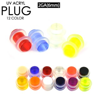 【メール便対応】プラグ UVアクリル 2G(6mm) シリコンゴムで両側を固定【PLUG リテーナー シークレットピアス ホールキープ】 ボディピア