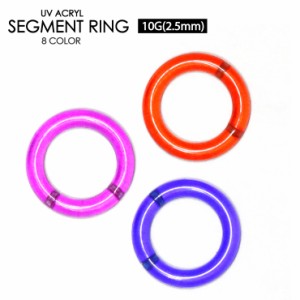 【メール便対応】ボディピアス セグメントリング 10G(2.5mm) UV アクリル カラー スムース セグメント ワンタッチ イヤーロブ ダイス コ