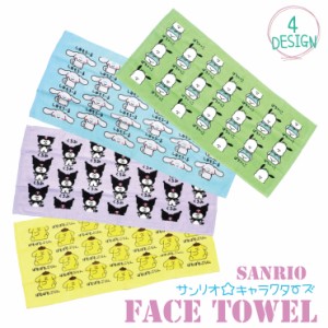 【2枚までメール便280円対応】サンリオキャラクターズ フェイスタオル プリント 4種類 タオル SANRIO おえかきさん おもしろ雑貨 生活雑