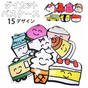 【メール便対応】ダイカット パスケース 8種類 定期入 ICカード 乗車券 通学 通勤 プレゼント 贈り物【ダイカット パスケース 定期入 Sui
