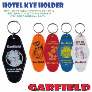 【メール便対応】GARFIELD ホテルキーホルダー アメリカンキャラクター ガーフィルド キーリング ホテル インテリア アメリカン雑貨 5種