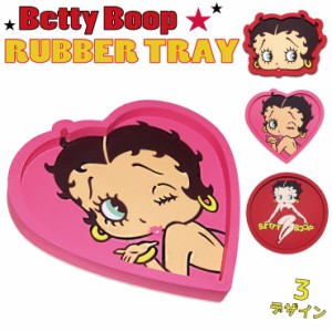 【メール便対応】BettyBoop ラバートレイ ゴム製 トレー 小物入れ 車 滑り止め マルチトレイ ベティ グッズ インテリア アメリカン雑貨 3