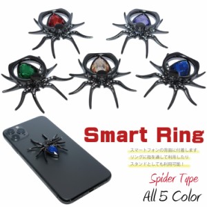 【メール便対応】スーマートリング スパイダー 蜘蛛 スマホ バンカーリング スタンド 落下防止 iPhone【 スマホリング 全5色 パーツ 薄型