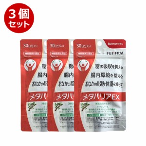 200円クーポンあり 5/27 00:00〜5/28 23:59まで 3個セット FUJIFILM メタバリアex 30日分 240粒 3袋 袋タイプ サプリメント サプリ サラ