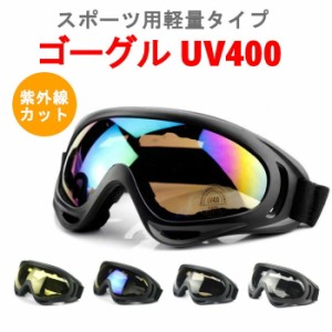 ゴーグル UV400 紫外線カット ゴーグル タクティカルゴーグル 花粉対策 スポーツ バイク サバゲー スキー スノボ