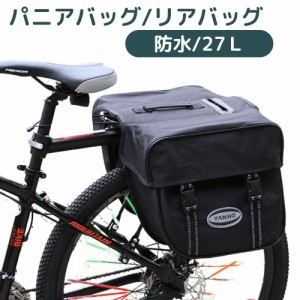 自転車 パニアバッグ リヤバッグ 【送料無料】サイドバッグ 約27リットル 防水 長距離に 大容量 サイクリングバッグ ツーリング ロードバ