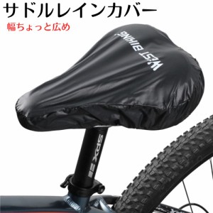 送料無料 サドルレインカバー westbiking 防水サドルカバー 突然の雨にも 雪にも サドルを守る サドルカバー ビニールカバー 雨対策 雪対