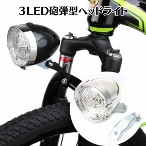 ３ＬＥＤ レトロ ヘッドライト フロントライト 120ルーメン 砲弾型 サイクルライト 単4電池 自転車 サイクリング ロードバイク クロスバ