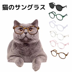 猫のサングラス 猫 ネコ 伊達メガネ かわいい 猫用メガネ にゃんこ コスプレ エリート かっこいい 猫サングラス