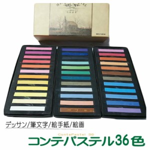 コンテパステル 36色 MASTERS PASTEL  絵手紙 色紙 筆文字 絵画 画材 アート パステルアート