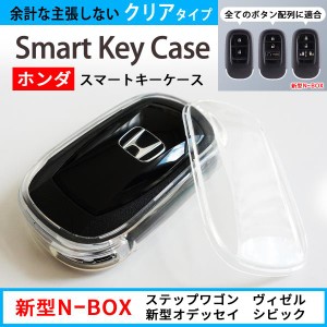 スマート キーケース カバー ホンダ 新型 nbox エヌボックス jf5 ステップワゴン stepwgn rp8 ヴィゼル オデッセイ wrv crv 対応 カスタ