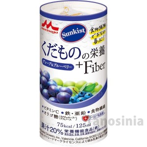 サンキスト くだものの栄養+Fiber グレープ＆ブルーベリー 125mLジュース 水分補給 果汁 栄養補助飲料 栄養補給 ビタミン ミネラル 常温