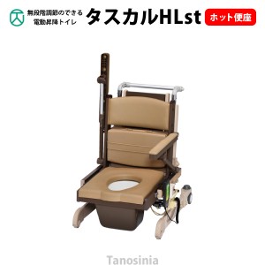 タスカルHLst ホット便座 介護用品 ポータブルトイレ