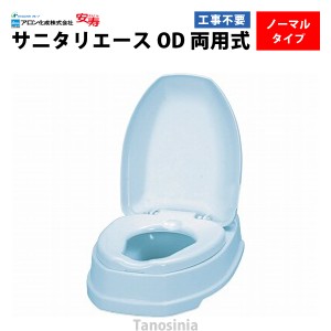 安寿 サニタリーエース OD両用式 補高なし（ライトブルー）介護用品 洋式便座 和式トイレ 簡易 設置 工事不要 フタ 後付け かぶせるだけ 