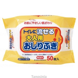 トイレに流せる 大人用おしりふき 50枚入 からだ拭き 清拭