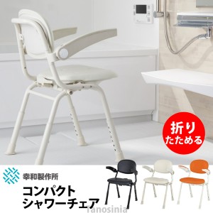ユニプラス コンパクトシャワーチェア BSU12 幸和製作所 介護 風呂 いす 椅子 折りたたみ コンパクト 省スペース 座面広々 座面やわらか 