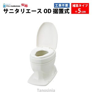 安寿 サニタリーエース OD据置式 補高#5（871-033）介護用品 洋式便座 和式トイレ 簡易 設置 工事不要 フタ 後付け かぶせるだけ 置くだ