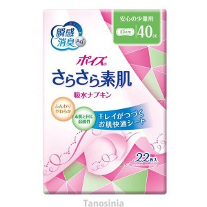 ポイズ さらさら素肌吸水ナプキン 安心の少量用 立体ギャザー付 22枚 ライナータイプ 消臭 弱酸性 吸収力 さらさら