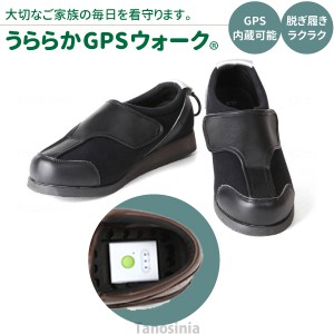 うららかGPSウォーク 介護用品 GPS内蔵可 高齢者 認知症 GPS 靴 徘徊対策 グッズ 徘徊防止 シューズ 履きやすい 屋外 見守り 安心 敬老の