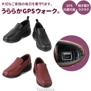 うららかGPSウォークS トレイル 介護用品 GPS内蔵可 高齢者 認知症 GPS 靴 徘徊対策 グッズ 徘徊防止 シューズ 履きやすい 屋外 見守り 