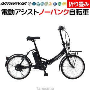 電動自転車 電動アシスト自転車 自転車 電動アシスト 電動 おしゃれ 折りたたみ 折り畳み ノーパンクタイヤ ACTIVEPLUS ノーパンク電動ア