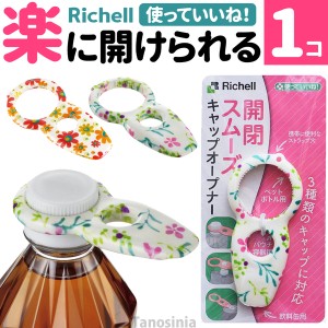 ペットボトル オープナー 使っていいね！ キャップオープナー リッチェル 花柄 介護用品 ペットボトルオープナー 缶 プルタブ 蓋 開ける