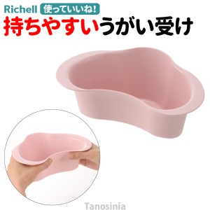 使っていいね！ うがい受け リッチェル 介護用品 うがい 入れ物 容器 ガーグルベースン コップ 持ちやすい 使いやすい 嘔吐物 口腔  おす