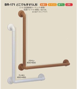 介護用品 どこでも手すりＬ形 600mm×600mm ＢＲ―171 シロクマ補助 手すり 住宅改修 部材