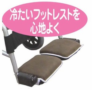 車いす用フットレストカバー 2個組 KR-13 車椅子