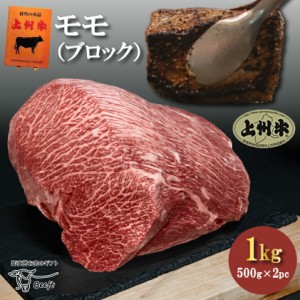 【11日23:59まで 店内最大半額SALE】牛肉 ローストビーフ用 ブロック 国産 1kg モモ 上州牛 特撰赤身 業務用 500g × 2ブロック おまとめ