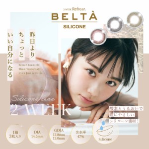 BELTA 2week SILICONE(ベルタシリコン2week)カラコン 2week シリコン 2週間 1箱3枚入り 全3カラー  度あり 度なし ブラック ピンクブラウ