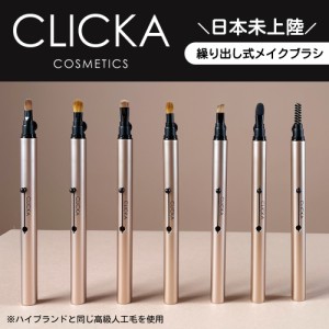 CLICKA(クリッカ) メイクブラシ 全4種 アイメイクブラシ 繰り出し式 キャップ付き コスメブラシ アイブラシ リップブラシ アイシャドウブ