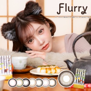 【2箱セット】Flurry 1month【1箱3枚入】(フルーリーマンスリー)カラコン  明日香キララ フチあり 全8色 マンスリー 1か月 度あり 度なし