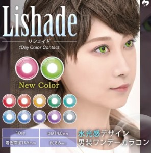 Assist ChouChou Lishade 1day(アシストシュシュ リシェイド) カラコン コスプレ コスプレカラコン 男装　ワンデー 1箱6枚入り 全12カラ